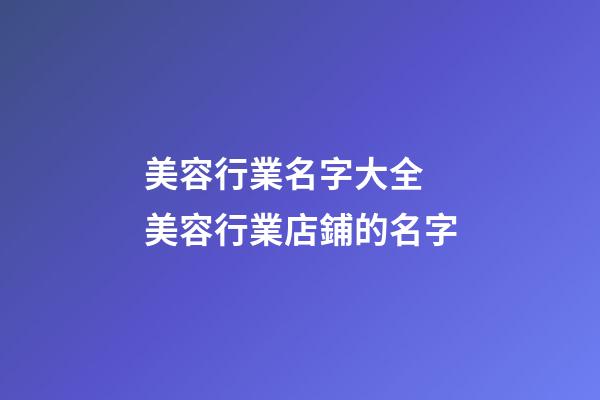美容行業名字大全 美容行業店鋪的名字-第1張-店鋪起名-玄機派